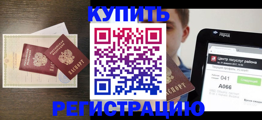 прописка для работы в Заринске