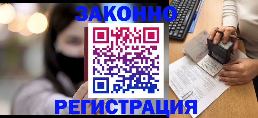 временная регистрация недорого в Заринске