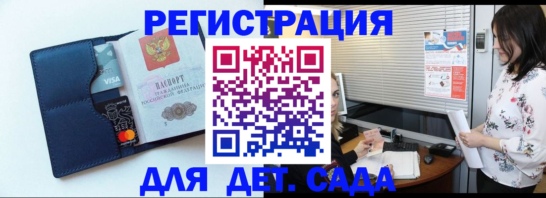 регистрация для дет. сада в Заринске